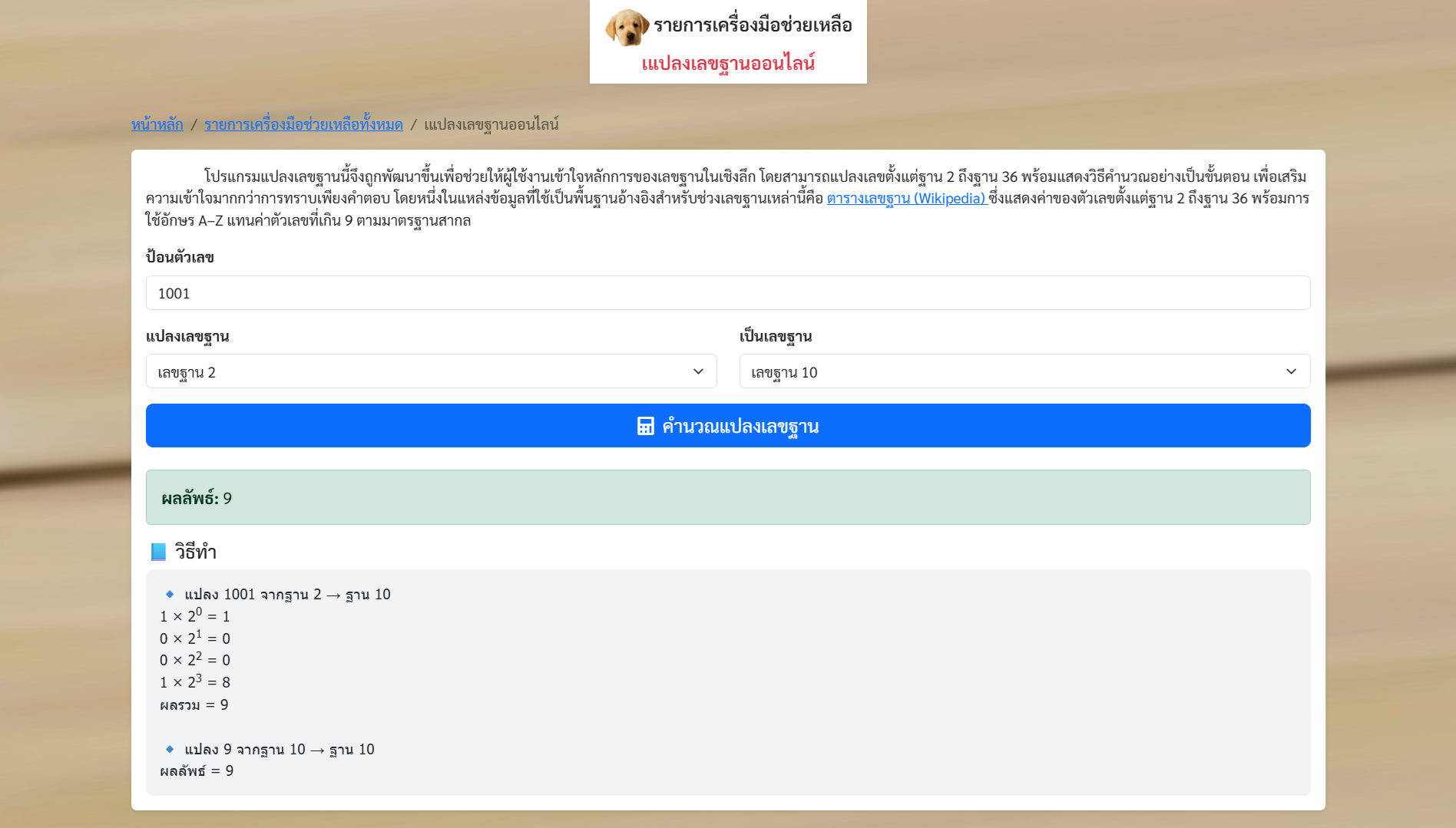 เแปลงเลขฐานออนไลน์