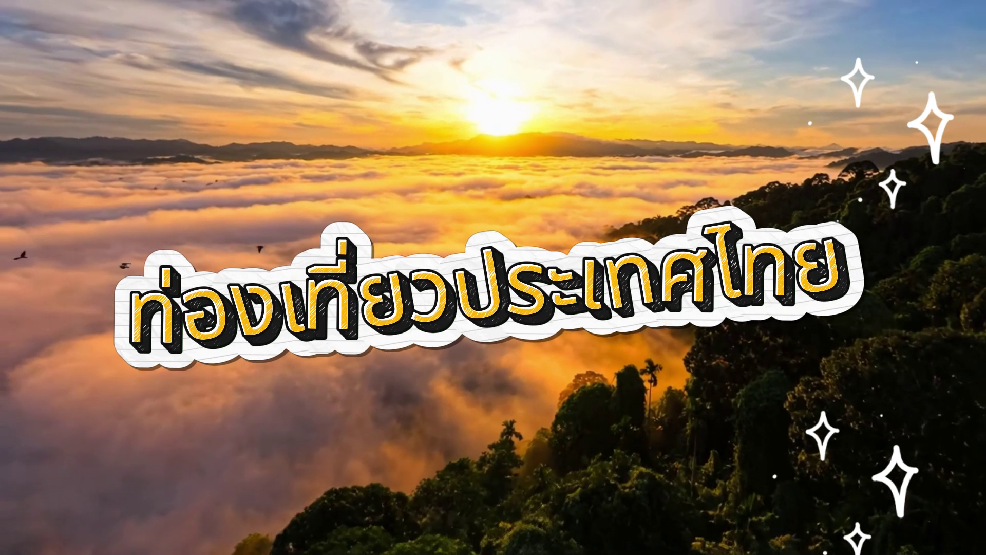 เพลงท่องเที่ยวประเทศไทย